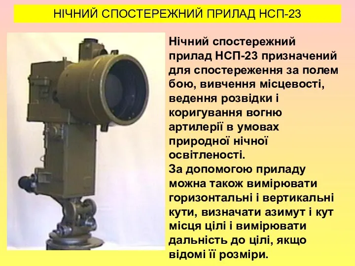 , НІЧНИЙ СПОСТЕРЕЖНИЙ ПРИЛАД НСП-23 Нічний спостережний прилад НСП-23 призначений