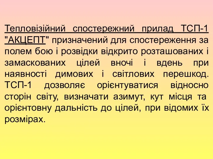 , Тепловізійний спостережний прилад ТСП-1 "АКЦЕПТ" призначений для спостереження за