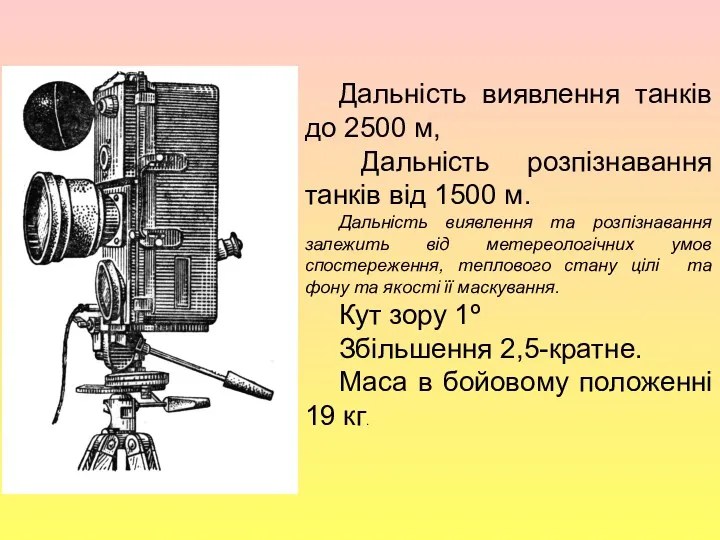 , Дальність виявлення танків до 2500 м, Дальність розпізнавання танків