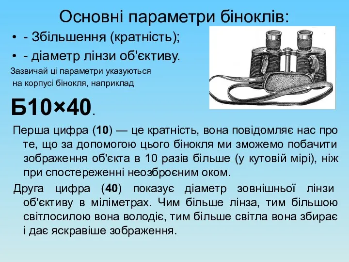Основні параметри біноклів: - Збільшення (кратність); - діаметр лінзи об'єктиву.