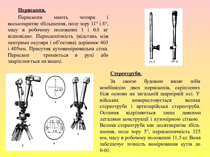 , Перископи. Перископи мають чотири і восьмикратне збільшення, поле зору