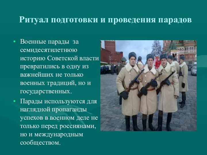 Ритуал подготовки и проведения парадов Военные парады за семидесятилетнюю историю Советской власти превратились