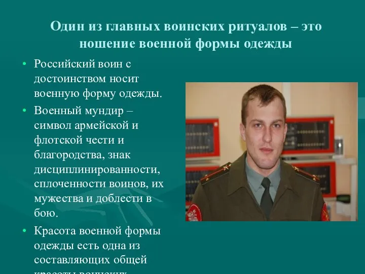 Один из главных воинских ритуалов – это ношение военной формы одежды Российский воин