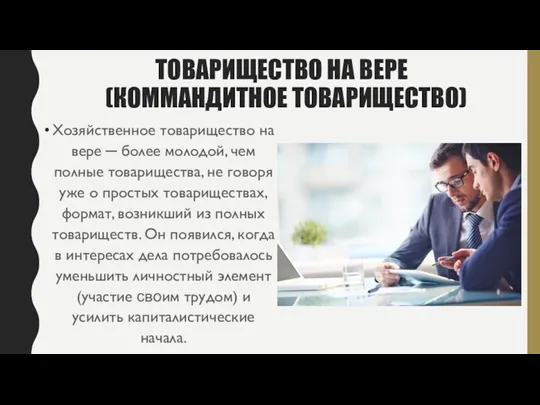 ТОВАРИЩЕСТВО НА ВЕРЕ (КОММАНДИТНОЕ ТОВАРИЩЕСТВО) Хозяйственное товарищество на вере ─