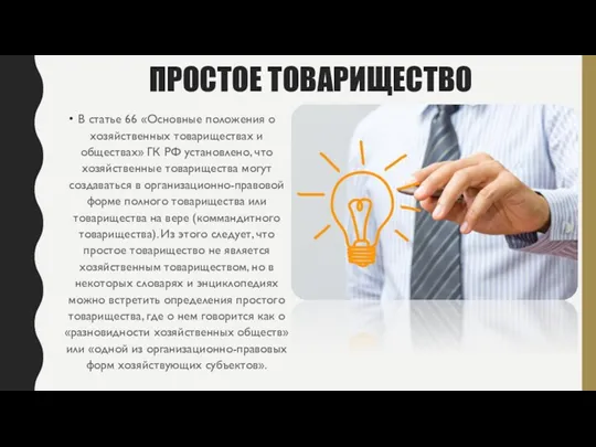 ПРОСТОЕ ТОВАРИЩЕСТВО В статье 66 «Основные положения о хозяйственных товариществах