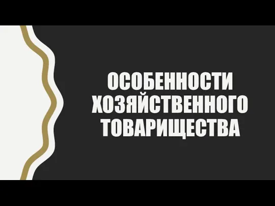 ОСОБЕННОСТИ ХОЗЯЙСТВЕННОГО ТОВАРИЩЕСТВА