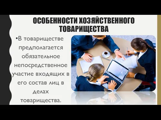 ОСОБЕННОСТИ ХОЗЯЙСТВЕННОГО ТОВАРИЩЕСТВА В товариществе предполагается обязательное непосредственное участие входящих