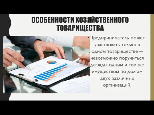 ОСОБЕННОСТИ ХОЗЯЙСТВЕННОГО ТОВАРИЩЕСТВА Предприниматель может участвовать только в одном товариществе