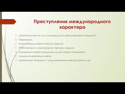 Преступления международного характера посягательства на лиц, пользующихся международной защитой; Терроризм,