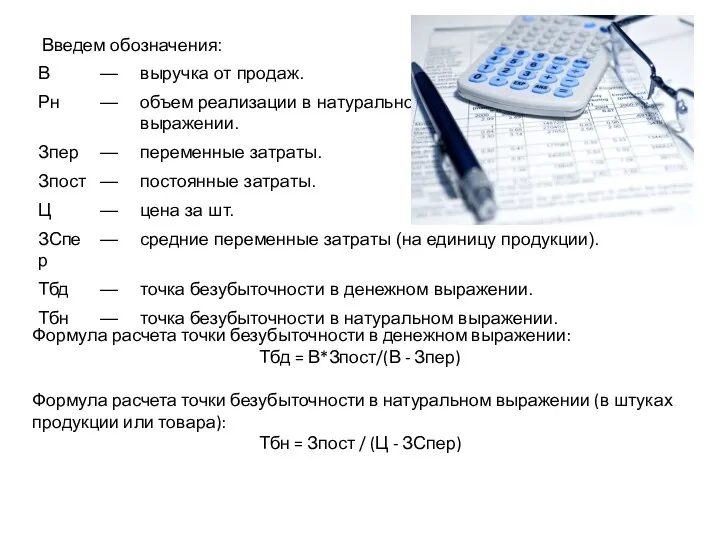 Введем обозначения: Формула расчета точки безубыточности в денежном выражении: Тбд