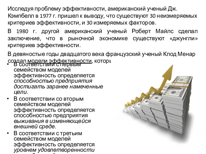 В соответствии с первым семейством моделей эффективность определяется способностью предприятия