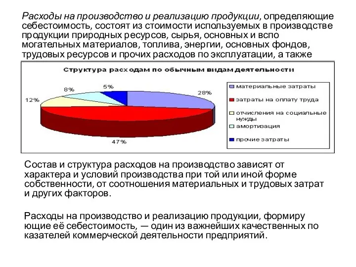 Расходы на производство и реализацию продукции, определя­ющие себестоимость, состоят из