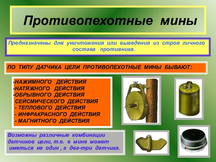 Противопехотные мины Предназначены для уничтожения или выведения из строя личного