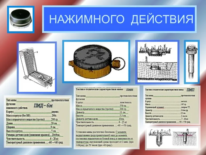 НАЖИМНОГО ДЕЙСТВИЯ