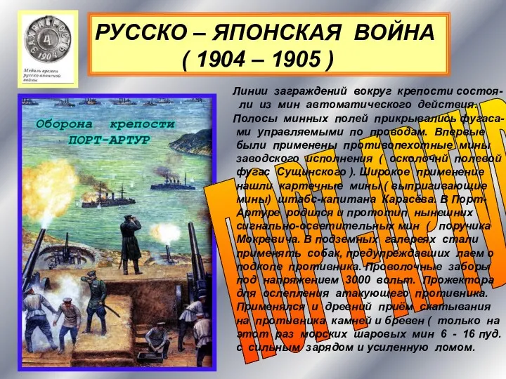 РУССКО – ЯПОНСКАЯ ВОЙНА ( 1904 – 1905 ) ПОРТ-АРТУР