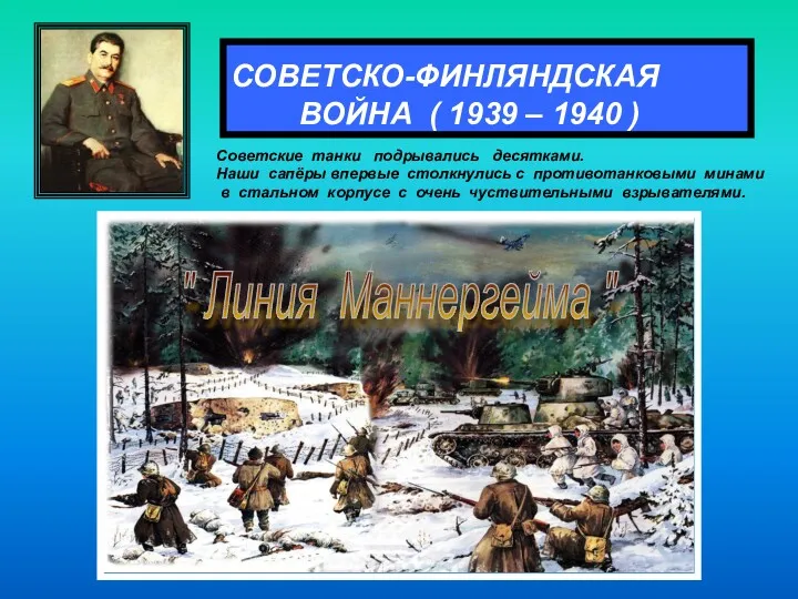 СОВЕТСКО-ФИНЛЯНДСКАЯ ВОЙНА ( 1939 – 1940 ) Советские танки подрывались