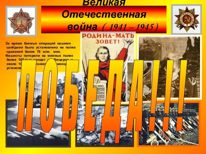 Великая Отечественная война ( 1941 – 1945 ) За время