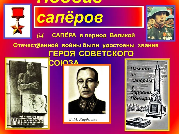 Подвиг сапёров САПЁРА в период Великой Отечественной войны были удостоены