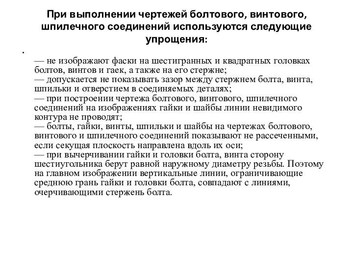 При выполнении чертежей болтового, винтового, шпилечного соединений используются следующие упрощения: