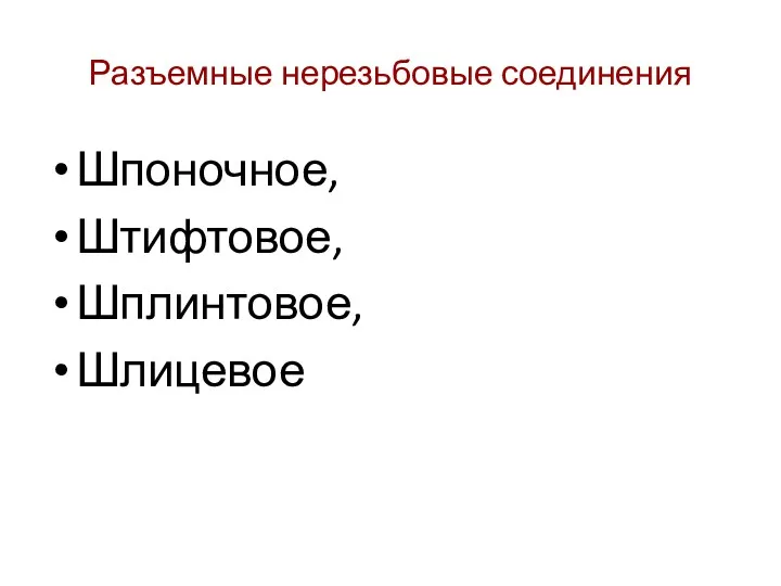 Разъемные нерезьбовые соединения Шпоночное, Штифтовое, Шплинтовое, Шлицевое