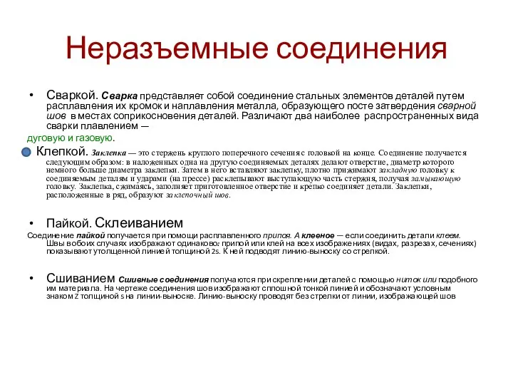 Неразъемные соединения Сваркой. Сварка представляет собой соединение стальных элементов деталей