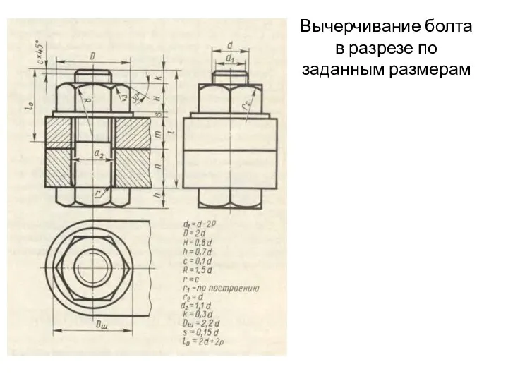 Вычерчивание болта в разрезе по заданным размерам