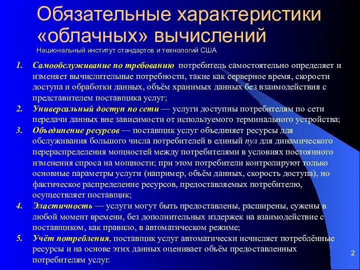 Обязательные характеристики «облачных» вычислений Национальный институт стандартов и технологий США