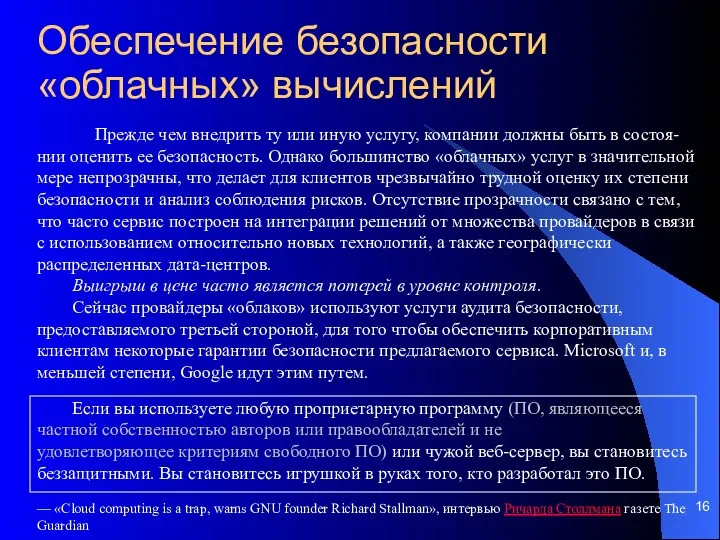 Обеспечение безопасности «облачных» вычислений Прежде чем внедрить ту или иную