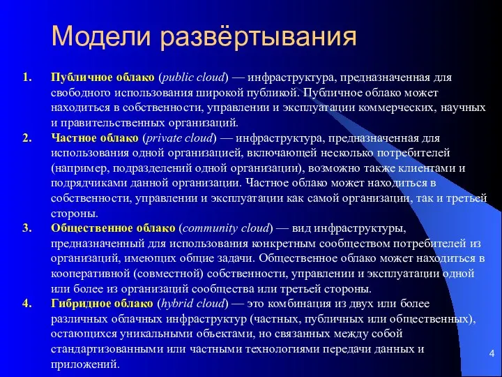 Модели развёртывания Публичное облако (public cloud) — инфраструктура, предназначенная для