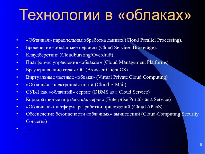 Технологии в «облаках» «Облачная» параллельная обработка данных (Cloud Parallel Processing).