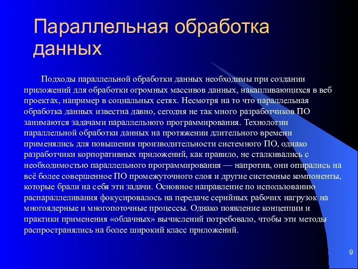 Параллельная обработка данных Подходы параллельной обработки данных необходимы при создании