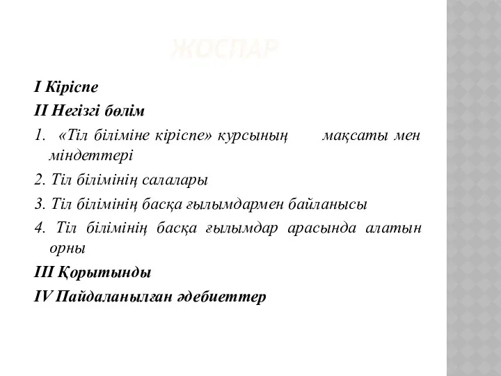ЖОСПАР І Кіріспе ІІ Негізгі бөлім 1. «Тіл біліміне кіріспе»