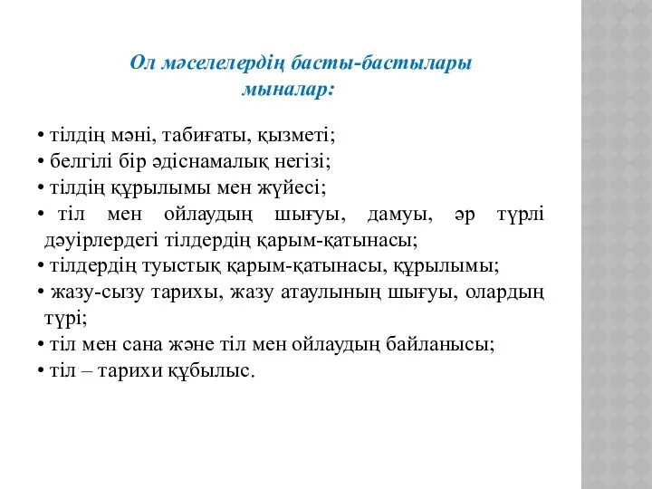 Ол мәселелердің басты-бастылары мыналар: тілдің мәні, табиғаты, қызметі; белгілі бір