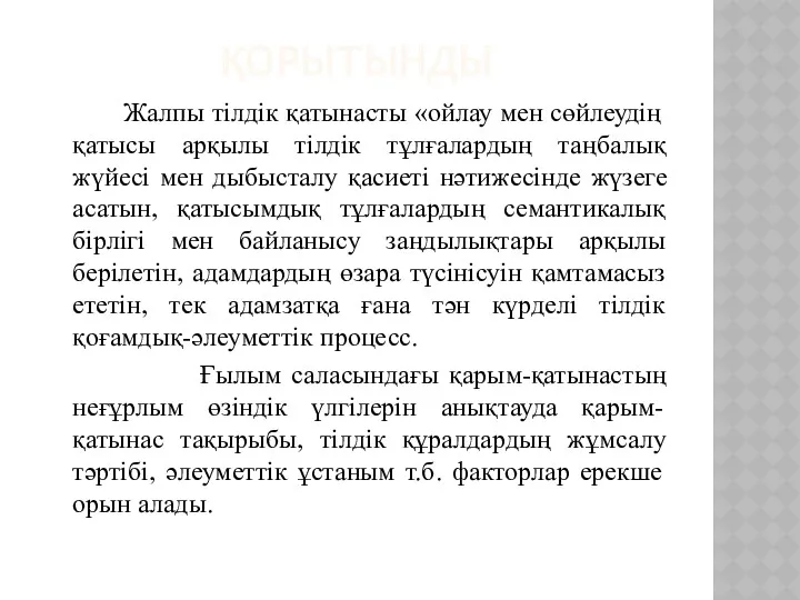 ҚОРЫТЫНДЫ Жалпы тілдік қатынасты «ойлау мен сөйлеудің қатысы арқылы тілдік