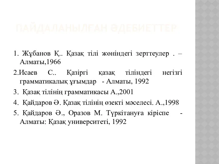 ПАЙДАЛАНЫЛҒАН ӘДЕБИЕТТЕР 1. Жұбанов Қ.. Қазақ тілі жөніндегі зерттеулер .