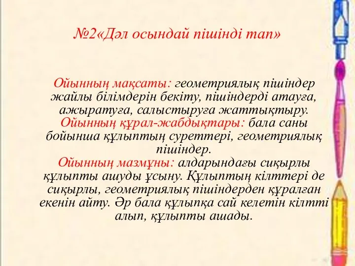 №2«Дәл осындай пішінді тап» Ойынның мақсаты: геометриялық пішіндер жайлы білімдерін