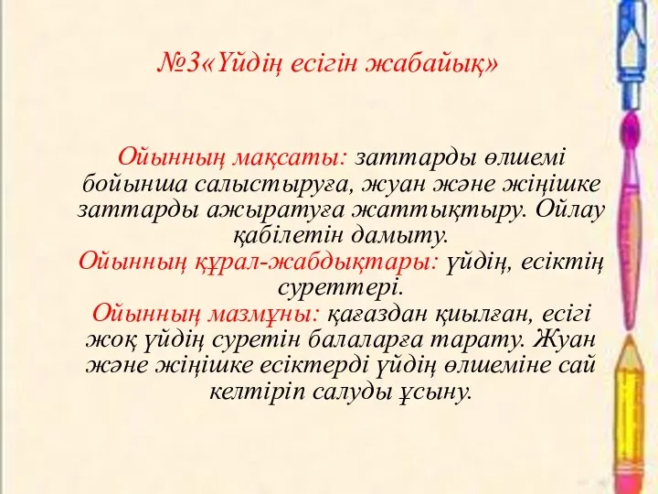 №3«Үйдің есігін жабайық» Ойынның мақсаты: заттарды өлшемі бойынша салыстыруға, жуан