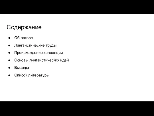 Содержание Об авторе Лингвистические труды Происхождение концепции Основы лингвистических идей Выводы Список литературы