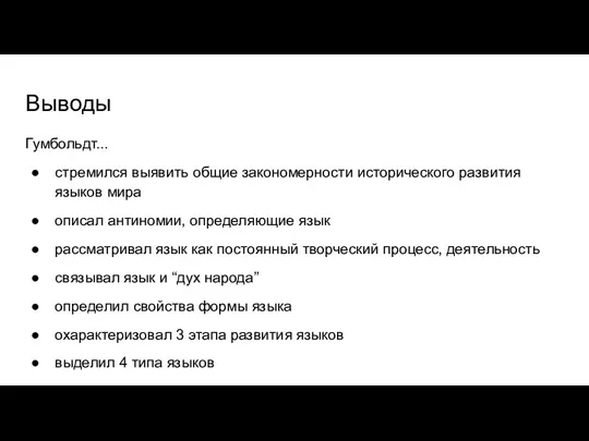 Выводы Гумбольдт... стремился выявить общие закономерности исторического развития языков мира