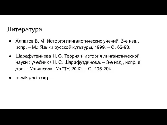 Литература Алпатов В. М. История лингвистических учений. 2-е изд., испр.