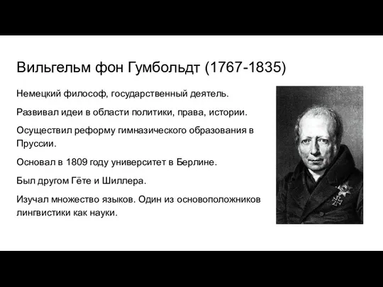 Вильгельм фон Гумбольдт (1767-1835) Немецкий философ, государственный деятель. Развивал идеи