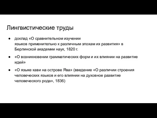 Лингвистические труды доклад «О сравнительном изучении языков применительно к различным