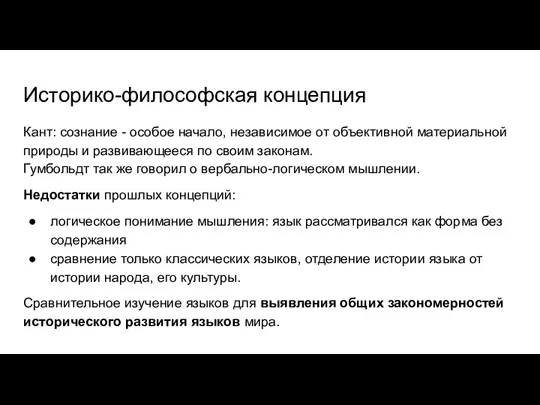 Историко-философская концепция Кант: сознание - особое начало, независимое от объективной