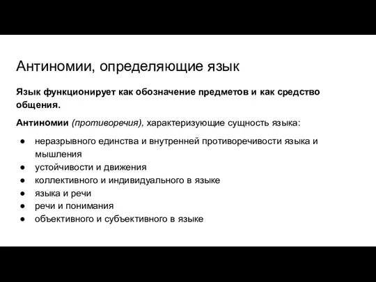 Антиномии, определяющие язык Язык функционирует как обозначение предметов и как