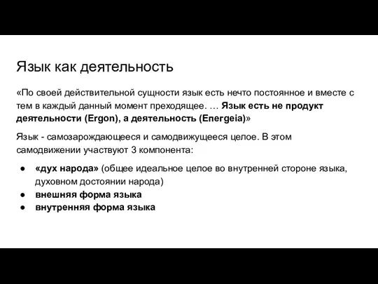 Язык как деятельность «По своей действительной сущности язык есть нечто