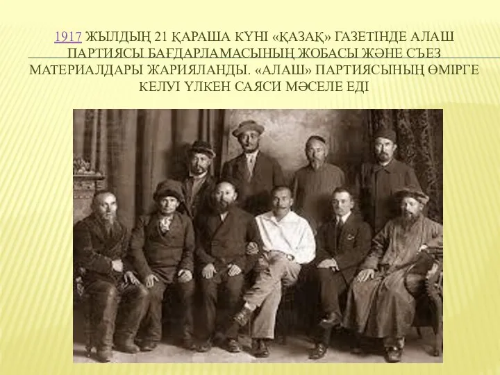 1917 ЖЫЛДЫҢ 21 ҚАРАША КҮНІ «ҚАЗАҚ» ГАЗЕТІНДЕ АЛАШ ПАРТИЯСЫ БАҒДАРЛАМАСЫНЫҢ