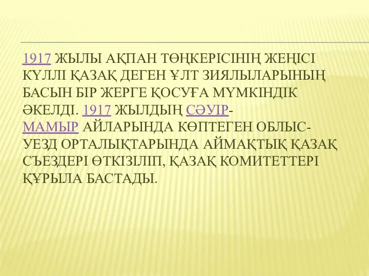 1917 ЖЫЛЫ АҚПАН ТӨҢКЕРІСІНІҢ ЖЕҢІСІ КҮЛЛІ ҚАЗАҚ ДЕГЕН ҰЛТ ЗИЯЛЫЛАРЫНЫҢ