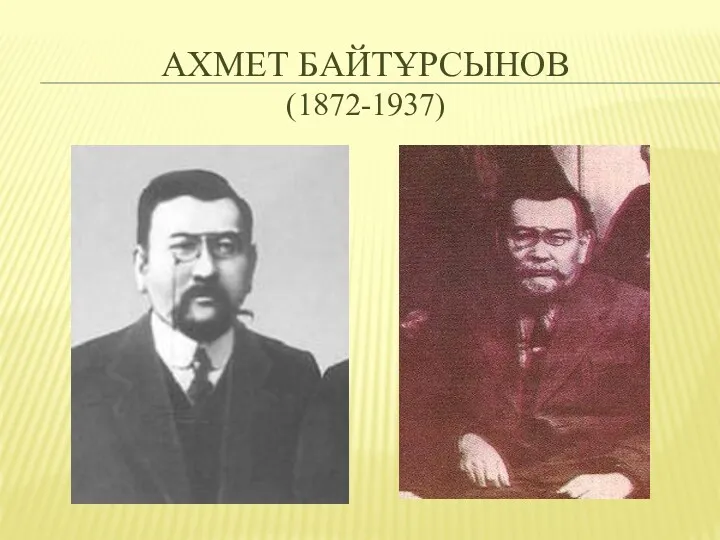 АХМЕТ БАЙТҰРСЫНОВ (1872-1937)