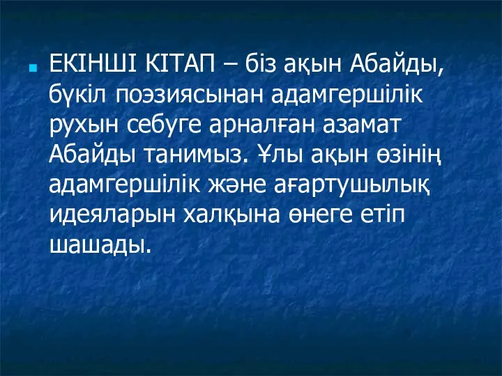 ЕКІНШІ КІТАП – біз ақын Абайды, бүкіл поэзиясынан адамгершілік рухын