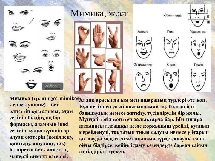 Мимика, жест Мимика (гр. μιμιχοζ,mіmіkos - еліктеушілік) – бет әлпеттің